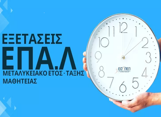 exetaseis mathiteias