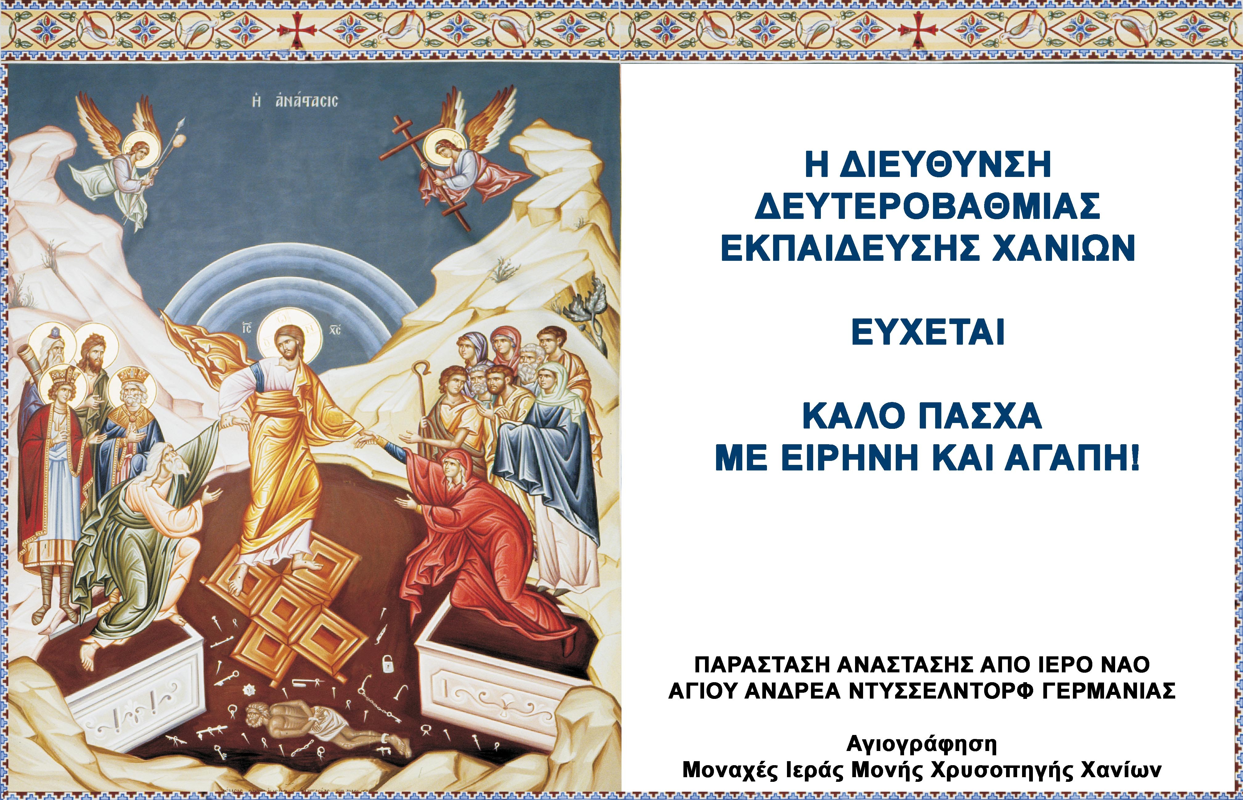 ΔΔΕ ΧΑΝΙΩΝ ΚΑΛΟ ΠΑΣΧΑ